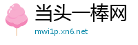 当头一棒网